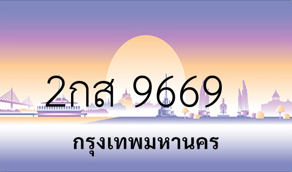 2กส 9669